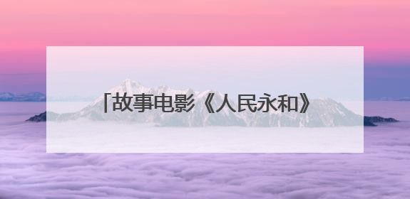 故事电影《人民永和》剧本研讨会在郑州举行