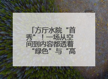 方厅水院“首秀”！一场从空间到内容都透着“绿色”与“高质量”的大会