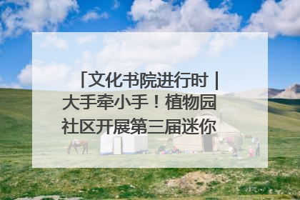 文化书院进行时｜大手牵小手！植物园社区开展第三届迷你马拉松活动