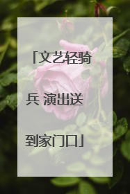 文艺轻骑兵 演出送到家门口