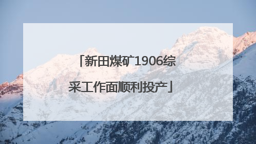 新田煤矿1906综采工作面顺利投产