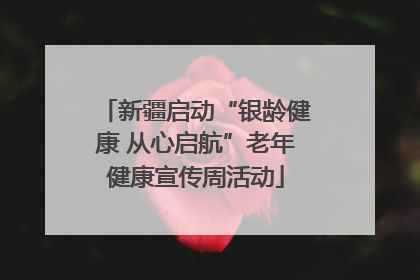 新疆启动“银龄健康 从心启航”老年健康宣传周活动
