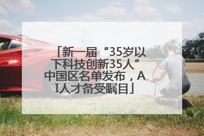 新一届“35岁以下科技创新35人”中国区名单发布，AI人才备受瞩目