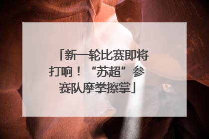 新一轮比赛即将打响！“苏超”参赛队摩拳擦掌
