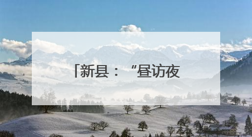 新县：“昼访夜谈”听民声 村民共商解难题