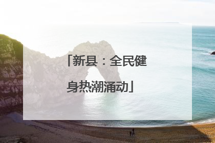 新县：全民健身热潮涌动
