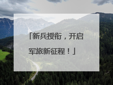 新兵授衔，开启军旅新征程！