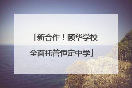 新合作！颐华学校全面托管恒定中学