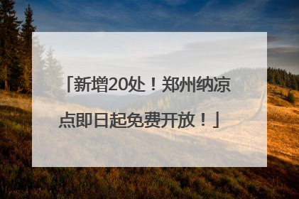 新增20处！郑州纳凉点即日起免费开放！