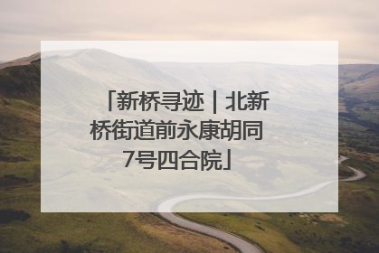 新桥寻迹｜北新桥街道前永康胡同7号四合院