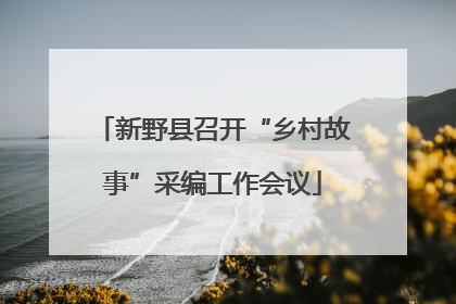 新野县召开“乡村故事”采编工作会议