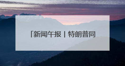 新闻午报丨特朗普同意将对欧盟商品征收50%关税的最后期限延至7月9日；00后舞蹈老师“花式”推介家乡岳阳>>