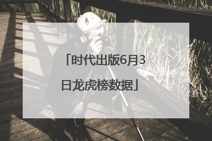 时代出版6月3日龙虎榜数据