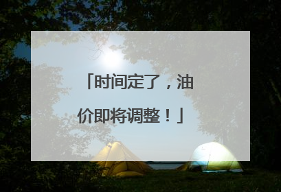 时间定了，油价即将调整！