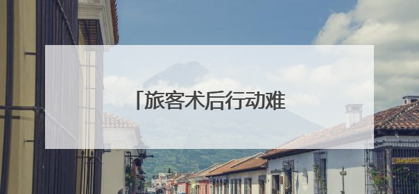 旅客术后行动难 列车暖心帮扶