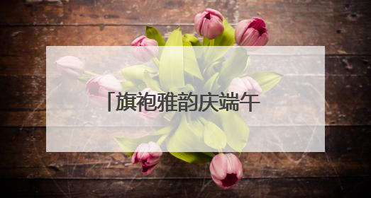 旗袍雅韵庆端午 银发风采展芳华