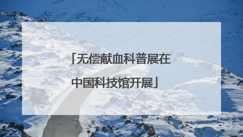 无偿献血科普展在中国科技馆开展