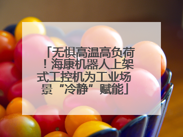 无惧高温高负荷！海康机器人上架式工控机为工业场景“冷静”赋能