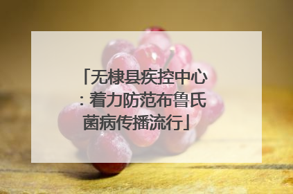 无棣县疾控中心：着力防范布鲁氏菌病传播流行