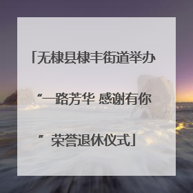 无棣县棣丰街道举办“一路芳华 感谢有你”荣誉退休仪式