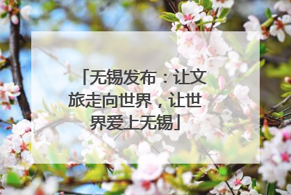 无锡发布：让文旅走向世界，让世界爱上无锡