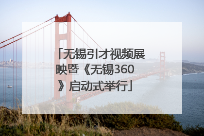 无锡引才视频展映暨《无锡360》启动式举行