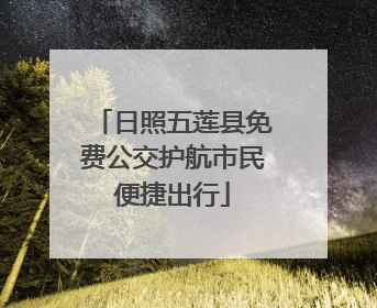 日照五莲县免费公交护航市民便捷出行