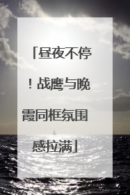 昼夜不停！战鹰与晚霞同框氛围感拉满
