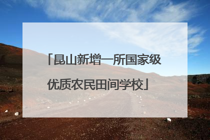 昆山新增一所国家级优质农民田间学校