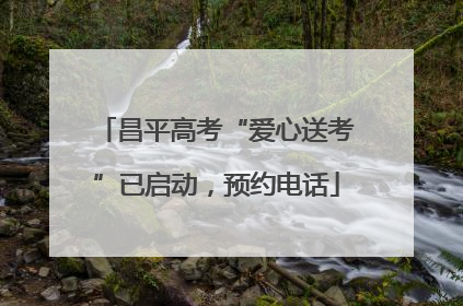 昌平高考“爱心送考”已启动，预约电话