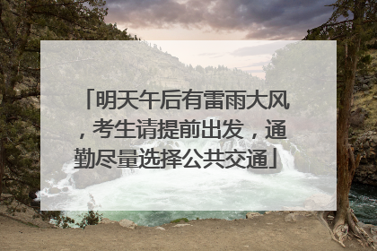 明天午后有雷雨大风，考生请提前出发，通勤尽量选择公共交通