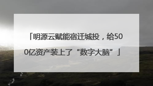 明源云赋能宿迁城投，给500亿资产装上了“数字大脑”