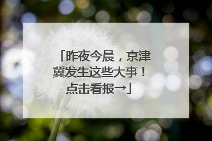 昨夜今晨，京津冀发生这些大事！点击看报→