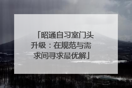 昭通自习室门头升级：在规范与需求间寻求最优解