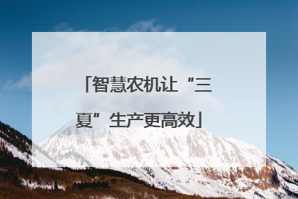 智慧农机让“三夏”生产更高效