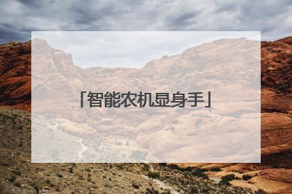 智能农机显身手