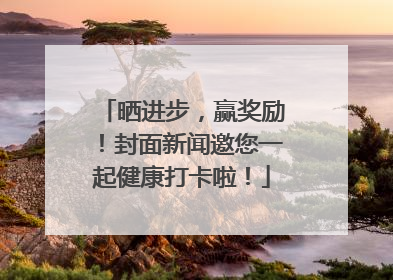 晒进步，赢奖励！封面新闻邀您一起健康打卡啦！