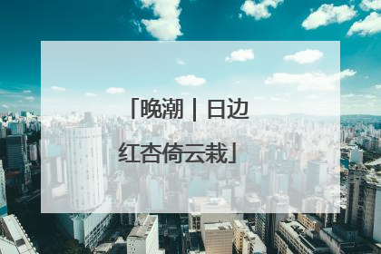 晚潮｜日边红杏倚云栽