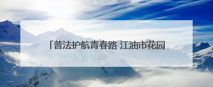 普法护航青春路 江油市花园路初中开展法治主题教育活动