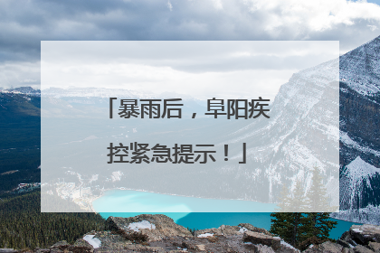 暴雨后，阜阳疾控紧急提示！