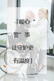暖心“警”事 让守护更有温度