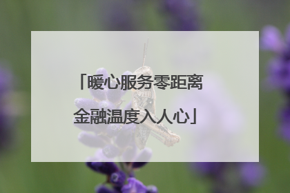 暖心服务零距离 金融温度入人心