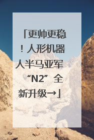更帅更稳！人形机器人半马亚军“N2”全新升级→