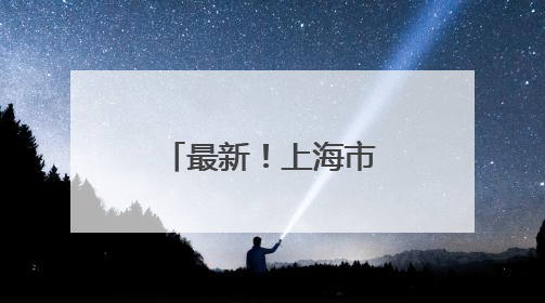 最新！上海市政府发布一组人事任免信息