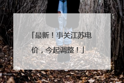 最新！事关江苏电价，今起调整！