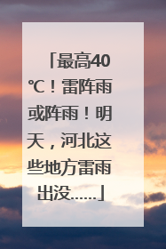 最高40℃！雷阵雨或阵雨！明天，河北这些地方雷雨出没……