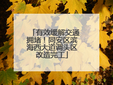 有效缓解交通拥堵！同安区滨海西大道调头区改造完工