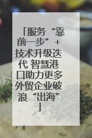 服务“靠前一步”+技术升级迭代 智慧港口助力更多外贸企业破浪“出海”