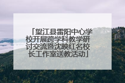 望江县雷阳中心学校开展跨学科教学研讨交流暨沈映红名校长工作室送教活动