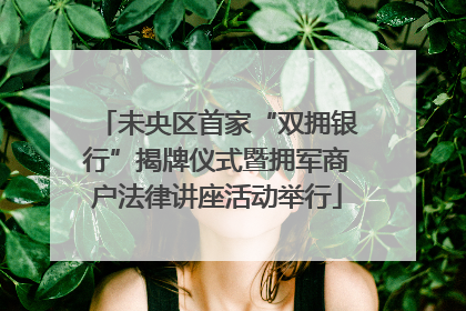 未央区首家“双拥银行”揭牌仪式暨拥军商户法律讲座活动举行